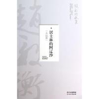 居士林的阿辽沙/赵毅衡文集 9787541136818 正版 赵毅衡 四川文艺出版社