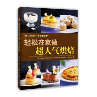 轻松在家做超人气烘焙 9787506497534 正版 郭士弘 中国纺织出版社
