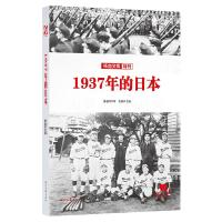 1937年的日本 9787538757736 正版 潘越 时代文艺出版社