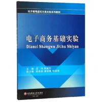 电子商务基础实验 9787550434967 正版 孟伟