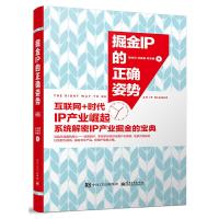 掘金IP的正确姿势 9787121290312 正版 黄权旺 著 电子工业出版社