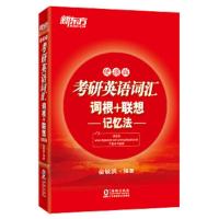 考研英语词汇词根+联想记忆法-便携版 9787511041609 正版 俞敏洪 海豚出版社