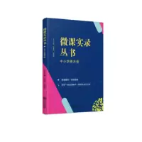 微课实录丛书 中小学美术卷 9787552630206 正版 骆建钧 宁波出版社有限公司