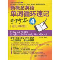 新概念英语单词循环速记手抄本-词 汇详解版4 9787508495125 正版 宋德伟等编著 水利水电出版社