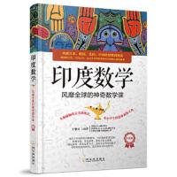 印度数学 9787548435716 正版 王擎天 哈尔滨出版社