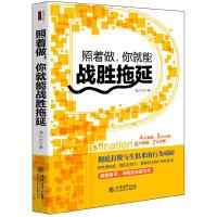 照着做你就能战胜拖延 9787542945938 正版 龙小云 著 立信会计出版社