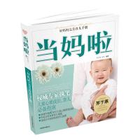 当妈啦(好妈妈完美育儿手册) 9787550204041 正版 茅于燕,徐凡 编著 北京联合出版公司