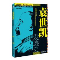 袁世凯 发迹史 9787515508702 正版 汪衍振 金城出版社