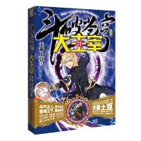 斗破苍穹之大主宰 21 9787556114757 正版 天蚕土豆 湖南人民出版社