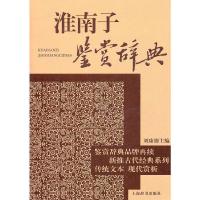 淮南子鉴赏辞典/新推古代经典系列 9787532627899 正版 刘康德 主编 上海辞书出版社