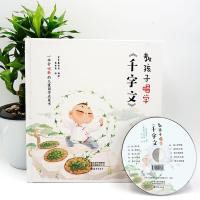 教孩子唱学千字文 9787535077301 正版 常青藤爸爸 编著 海燕出版社