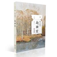 散文精读赵丽宏 9787213087813 正版 赵丽宏 浙江人民出版社