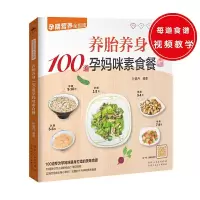 养胎养身100道孕妈咪素食餐 9787537266796 正版 孙晶丹 新疆人民卫生出版社