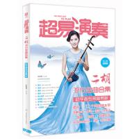 超易演奏-二胡流行金曲合集-初学者专用简易版 9787564429232 正版 孙亚男 北京体育大学出版社