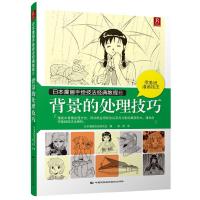 日本漫画手绘技法经典教程 背景的处理技巧 9787512205925 正版 (日)日本漫画技法研究会著,凌君 译 中国民