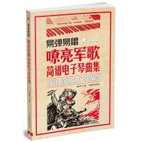 易弹易唱-嘹亮军歌简谱电子琴曲集 9787564427467 正版 张志平 编 北京体育大学出版社