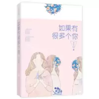 如果有很多个你 9787539995663 正版 老石头 江苏文艺出版社