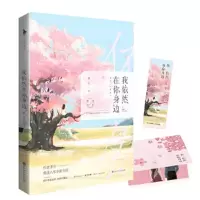 我依然在你身边 9787550028470 正版 景行,白马时光 出品 百花洲文艺出版社