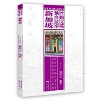 新加坡 9787536083080 正版 韩昕余 花城出版社