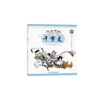 千字文 9787556236800 正版 长沙秒表文化传媒有限公司 湖南少年儿童出版社