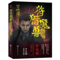 狩猎魔兽 极乐篇 9787562479505 正版 (日)梦枕貘 重庆大学出版社
