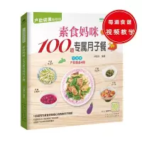 素食妈咪100道专属月子餐 9787537266864 正版 孙晶丹 著 新疆人民卫生出版社