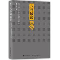 八卦城谈易首届中国·特克斯世界周易论坛论文集 9787510066313 正版 龚鹏程 编 世界图书出版公司