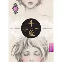 斗鱼 9787544724975 正版 饶雪漫 著 译林出版社