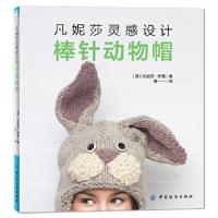 凡妮莎灵感设计棒针动物帽 9787518030774 正版 [英]凡妮莎梦茜 中国纺织出版社