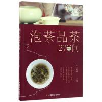 泡茶品茶270问 9787109219762 正版 王珊珊 编 中国农业出版社