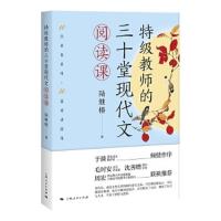 特级教师的三十堂现代文阅读课 9787208153349 正版 陆继椿 上海人民出版社