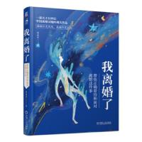 我离婚了——帮你正确看待和面对离婚这件事 9787111609469 正版 晏凌羊 机械工业出版社