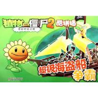 植物大战僵尸2酷拼插超级海盗船争霸 9787514813913 正版 植物大战僵尸>编写组 编 中国少年儿童出版社