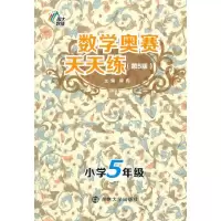 数学奥赛天天练 9787305148002 正版 徐彪 南京大学出版社