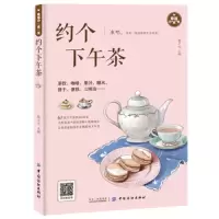 约个 下午茶 9787518053339 正版 樊小凡 中国纺织