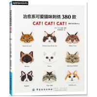 治愈系可爱猫咪刺绣380款 9787518041701 正版 [日]E G创意 中国纺织出版社