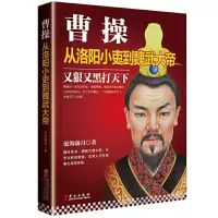 曹操:从洛阳小吏到魏武大帝 9787507546163 正版 沧海满月 华文出版社