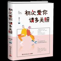 初次爱你,请多关照 9787540482176 正版 咪蒙 湖南文艺出版社