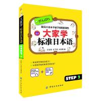 大家学标准日本语 step2 9787518004805 正版 文宣喜,刘昌锡,任万镐 主编 中国纺织出版社