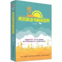 带本英语书畅游世界 9787518043323 正版 创想外语研发团队 中国纺织出版社