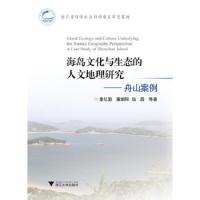 海岛文化与生态的人文地理研究——舟山案例 9787308174992 正版 童亿勤//董朝阳//伍磊 浙江大学出版社