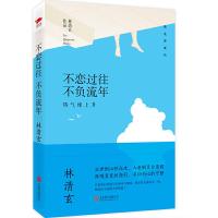精装典藏版 不恋过往 不负流年 热气球上升 9787550288133 正版 林清玄 北京联合出版公司