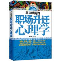 拿来就用的职场升迁心理学 9787511320452 正版 弗洛伊德工作坊 著 中国华侨出版社