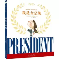 我是女总统 9787541756498 正版 （美）史密斯　著,肖娜　译 未来