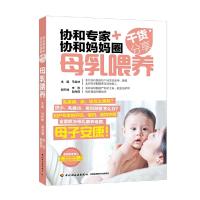 协和专家+协和妈妈圈干货分享:母乳喂养 9787518421657 正版 马良坤 中国轻工业出版社