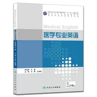 医学专业英语 9787117210850 正版 王蕾、王素青 主编 人民卫生出版社