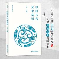 中国古代文化常识 9787220107689 正版 王力 主编；马汉麟等执笔；叶圣陶、姜亮夫等审校 责 编：黄杏莹