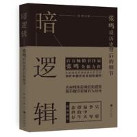 暗逻辑 9787510861505 正版 张鸣 九州出版社