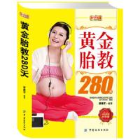 黄金胎教280天/好孕优生钻石系列 9787506485142 正版 翟建军 中国纺织出版社