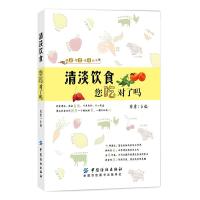 清淡饮食 9787518029549 正版 陈勇 中国纺织出版社
